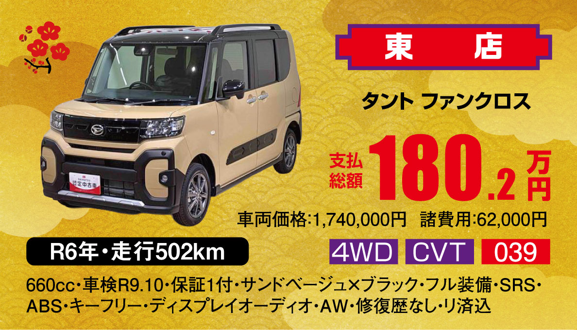 タントファンクロス